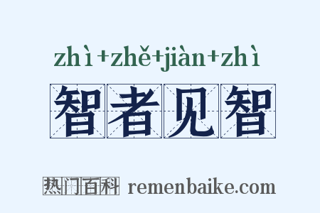 智者见智是什么意思的图片